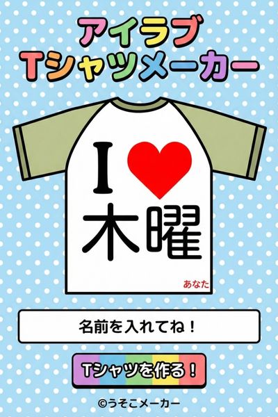 アイラブＴシャツメーカー
