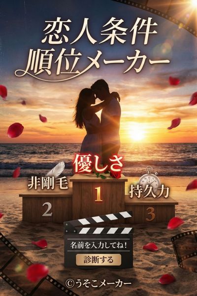 恋人条件順位メーカー
