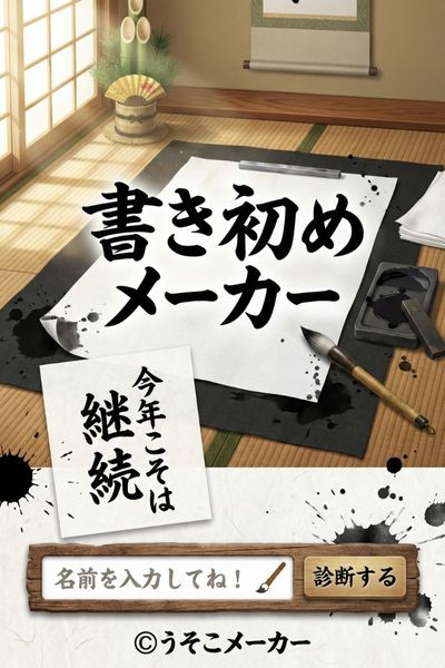書き初めメーカー