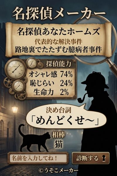 名探偵メーカー