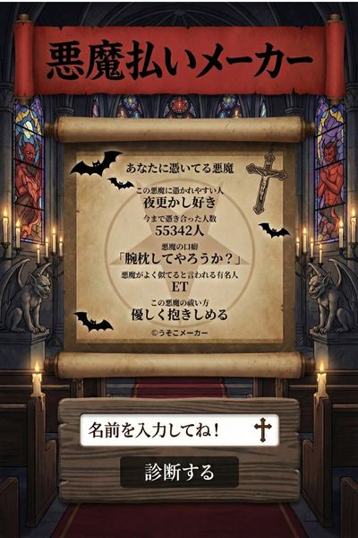 悪魔祓いメーカー