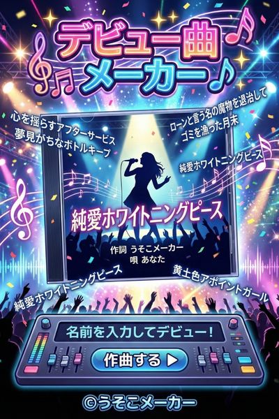 デビュー曲メーカー