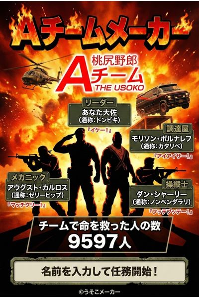 Aチームメーカー