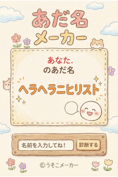 あだ名メーカー