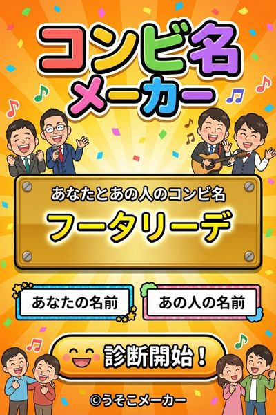 コンビ名メーカー