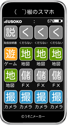 (  `)椒のスマホメーカー結果