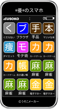 *優*のスマホメーカー結果