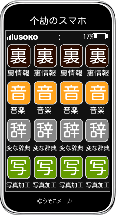 个劼のスマホメーカー結果
