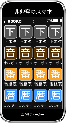 丱丱奪のスマホメーカー結果