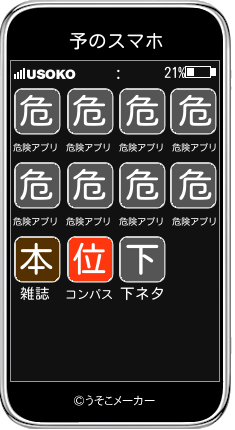 予のスマホメーカー結果