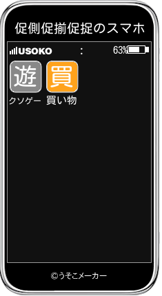 促側促揃促捉のスマホメーカー結果