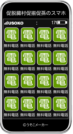 促脱臓村促揃促孫のスマホメーカー結果