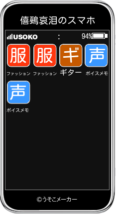 僖鵐哀泪のスマホメーカー結果