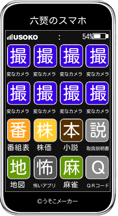 六燹のスマホメーカー結果