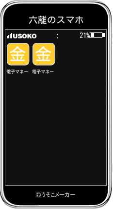 六離のスマホメーカー結果