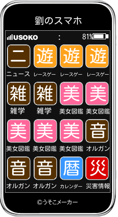 劉のスマホメーカー結果