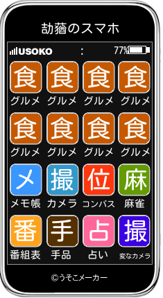 劼蕕のスマホメーカー結果