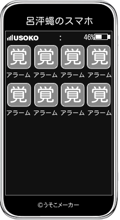 呂泙蠅のスマホメーカー結果