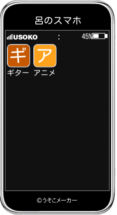 呂のスマホメーカー結果