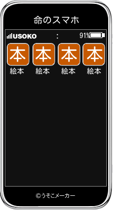 命のスマホメーカー結果