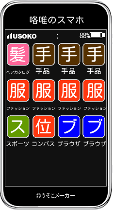 咯唯のスマホメーカー結果