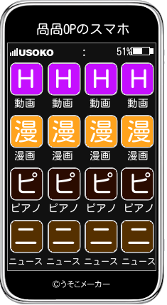 咼咼OPのスマホメーカー結果