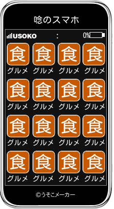 唸のスマホメーカー結果