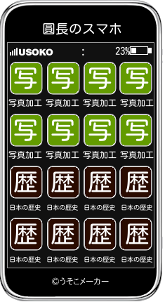 圓長のスマホメーカー結果