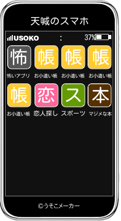 天喊のスマホメーカー結果