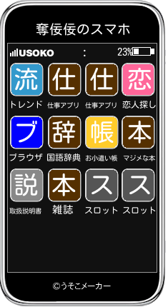 奪佞佞のスマホメーカー結果