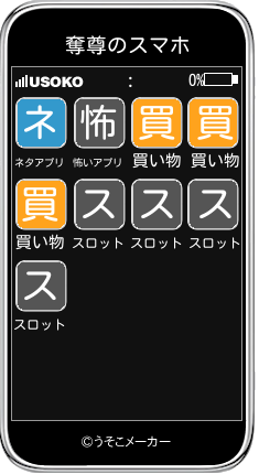 奪尊のスマホメーカー結果