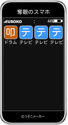 奪觀のスマホメーカー結果