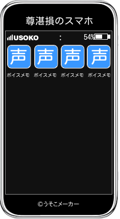 尊湛損のスマホメーカー結果