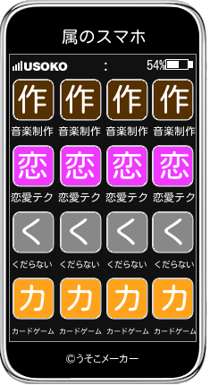 属のスマホメーカー結果