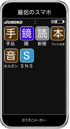 屬侶のスマホメーカー結果