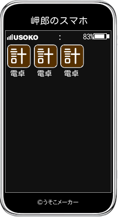 岬郎のスマホメーカー結果