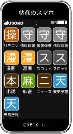 帖彦のスマホメーカー結果