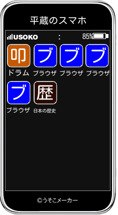 平蔵のスマホメーカー結果