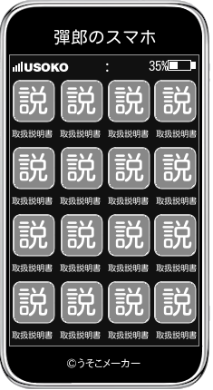 彈郎のスマホメーカー結果