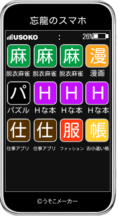 忘龍のスマホメーカー結果