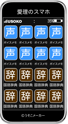 愛理のスマホメーカー結果