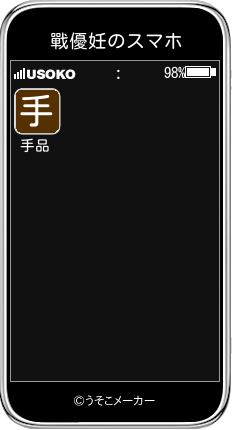 戰優妊のスマホメーカー結果