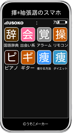 擇*袖張潺のスマホメーカー結果