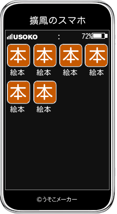 擴鳳のスマホメーカー結果