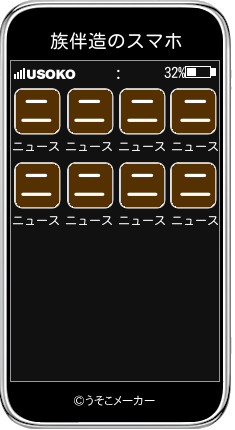 族伴造のスマホメーカー結果