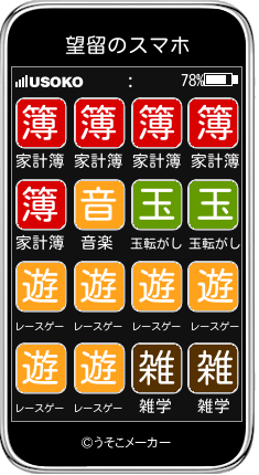 望留のスマホメーカー結果