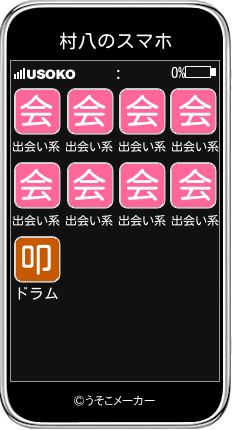 村八のスマホメーカー結果