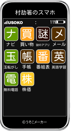 村劼箸のスマホメーカー結果
