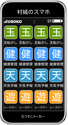 村絨のスマホメーカー結果