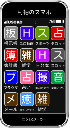 村袖のスマホメーカー結果